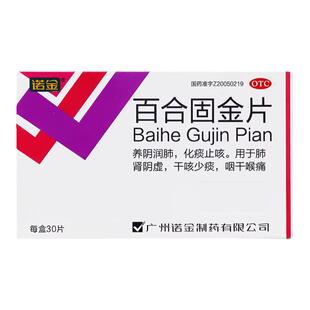 广州诺金百合固金片0.45g*30片/盒