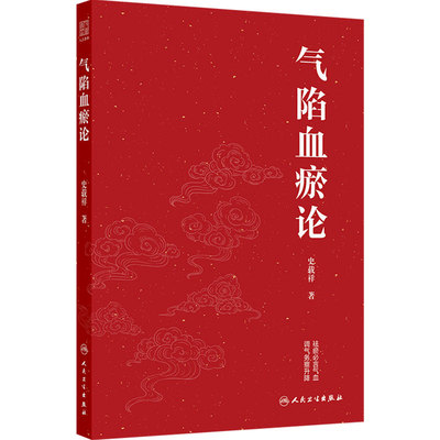 气陷血瘀论 史载祥心内科医案冠心病心力衰竭心肌病慢性阻塞性肺疾病气胸中西医结合临床实践气滞气路血瘀人民卫生出版社中医治疗