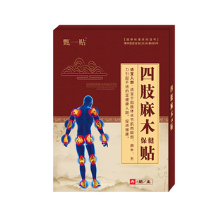 手脚麻木药膏贴非特效贴四肢麻木贴手指麻木旗舰店