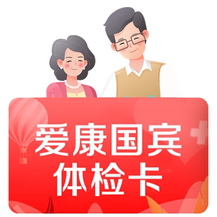 【百亿补贴】爱康国宾深爱爸妈父母健康体检中老年男女全身检查