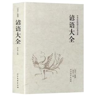 谚语大全正版 完整版无删减 中华国学经典读本成语谚语歇后语故事大全集初中高中生小学生课外读物7-15岁阅读书籍中国谚语故事书籍