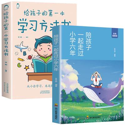 2册 陪孩子一起走过小学六年正版 第一本学习方法书给小孩的如何陪伴度过6年樊登推读怎样陪你有过六年级非电子版育儿书籍父母必读