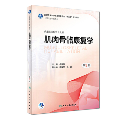 肌肉骨骼康复学第3版人卫旗舰店