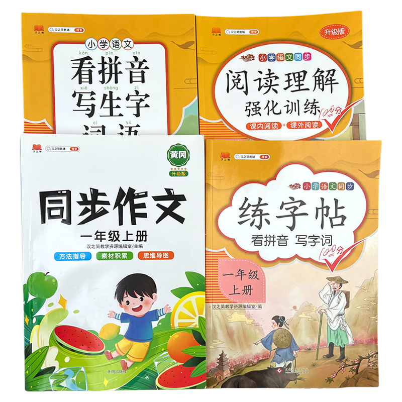 语文专项训练同步作文阅读理解练字帖套装一年级二年级三年级四年级五六年级上册下册看拼音写词语全套练习册部编人教版小学作文书