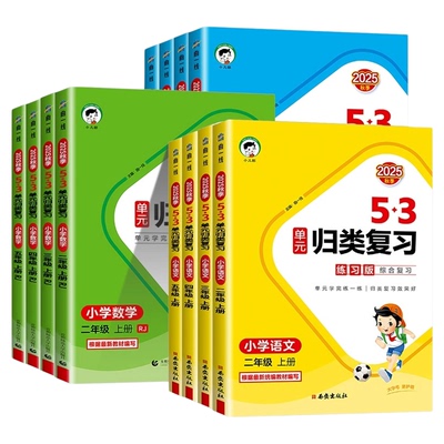 当当网2026春新版53单元归类复习小学语文数学英语一二三四五六年级上册下人教版五三字词句单元检测专项训练题资料辅导书53天天练