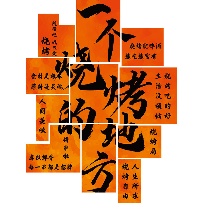 网红烧烤肉店墙面柱子装饰画创意餐饮工业风酒吧氛围布置形象贴纸