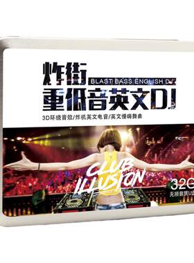 车载u盘3D环绕重低音英文DJ电音舞曲慢摇嗨曲汽车音乐高品质优盘