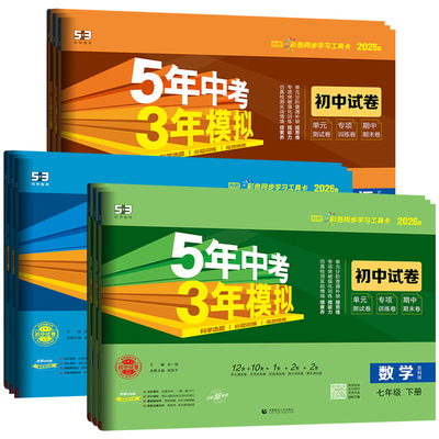 【江苏专用】53初中同步测试卷