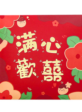 接亲堵门游戏红包结婚专用大中小