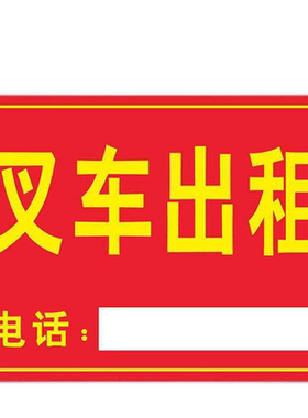 房屋出租广告贴招租标识牌货车汽车出租提示牌房屋招租旺铺出租牌