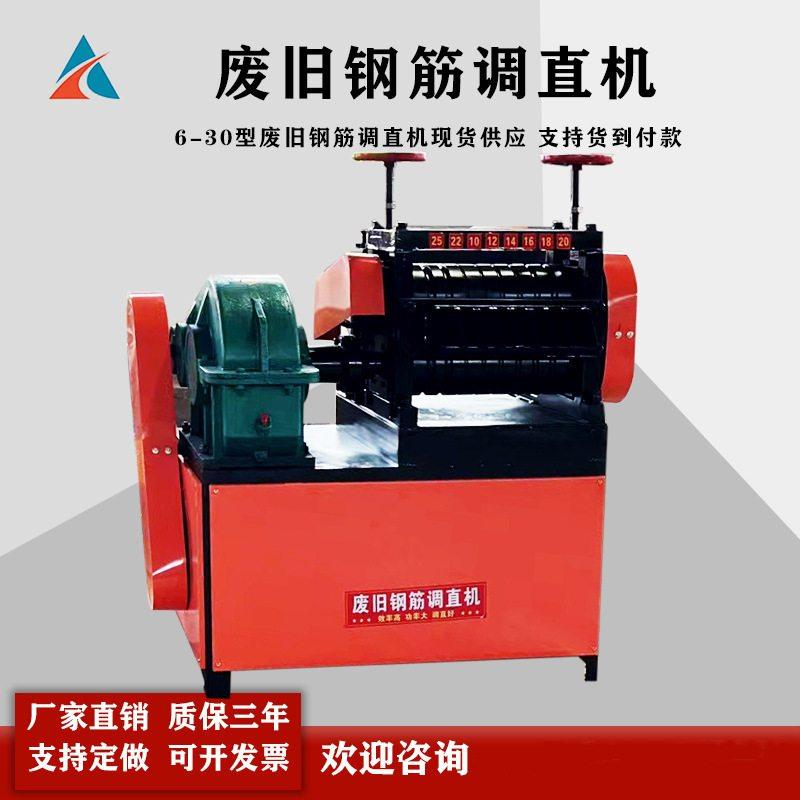 全自动6-14型废旧螺纹钢校直机 10-25废旧钢筋调直机