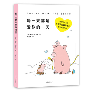 当当网 每一天都是爱你的一天（畅销280万《你今天真好看》系列催泪新作！新生代 莉兹·克里莫 山东文艺出版社 正版书籍