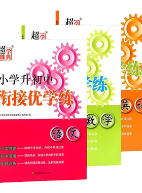 超能学典衔接优学练小升初
