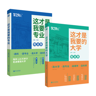 这才是我想要的大学专业2025高考志愿填报指南手册全2册211985中国名校大学城简介优劣势分数线详细解读与选择报考规划升学指导书