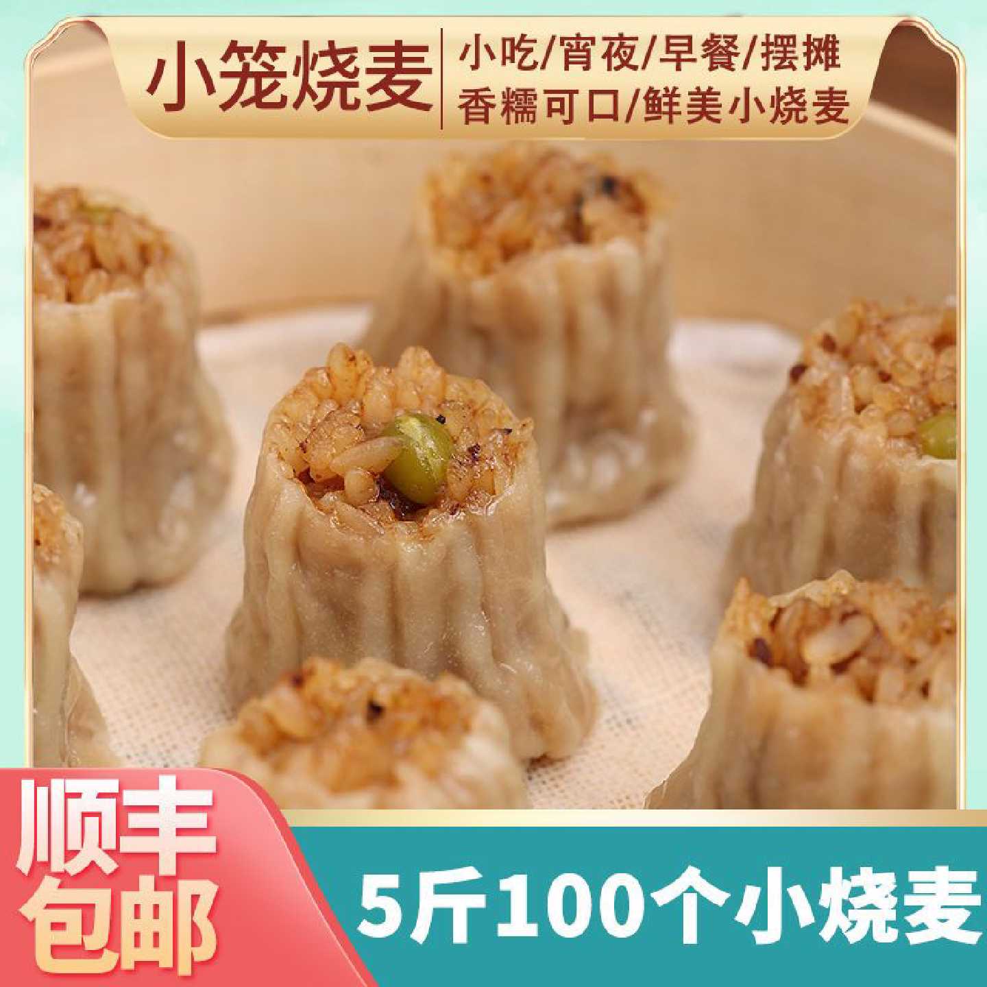 香菇糯米烧麦25g*5斤装网红速食外卖早餐冷冻食品商用批发小烧卖