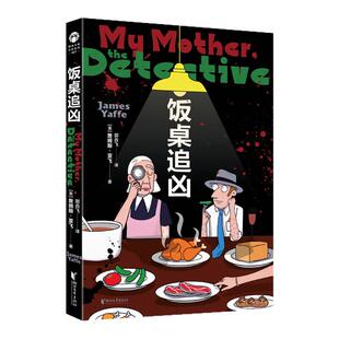 饭桌追凶 蜘蛛文库 推理黄金时代无冕之王作品首次引进 詹姆斯·亚飞的短篇推理 欧美经典悬疑官方正版书籍 小说 浙江文艺出版社