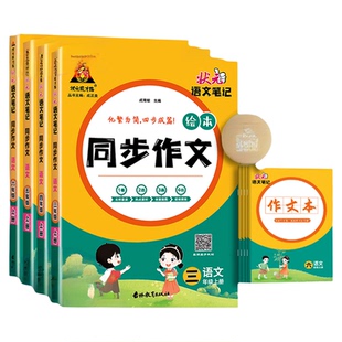 2026春适用状元语文笔记同步作文三年级上册四五六年级上册下册小学生状元大课堂作文素材写作热点范文满分优秀作文书写作技巧大全