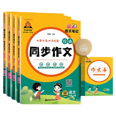 状元语文笔记小学生同步作文