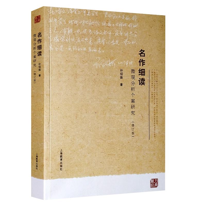 名作细读：微观分析个案研究(修订版)中学语文教材经典篇目赏读孙绍振正版图书籍上海教育出版社世纪出版