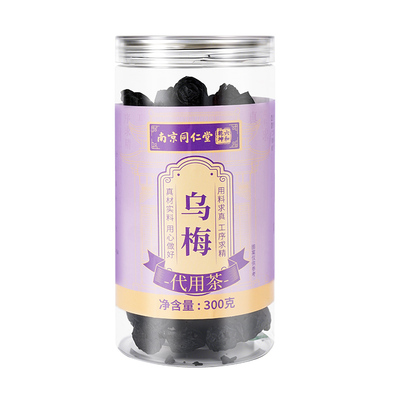 同仁堂特级乌梅干正品官方旗舰店中药材无糖泡水酸梅汤制作适用