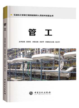 【旗舰店】 管工 石油化工安装工程技能操作人员技术问答丛书 肖珍平 中国石化出版社 管工识图书籍 实用手册 管工教程