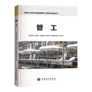 【旗舰店】 管工 石油化工安装工程技能操作人员技术问答丛书 肖珍平 中国石化出版社 管工识图书籍 实用手册 管工教程