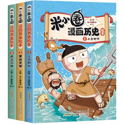 米小圈漫画历史故事1-17册全套
