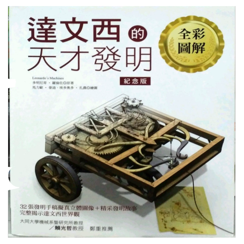 预售【外图台版】达文西的天才发明纪念版/正版 /多明尼哥.罗伦佐 世茂出版社