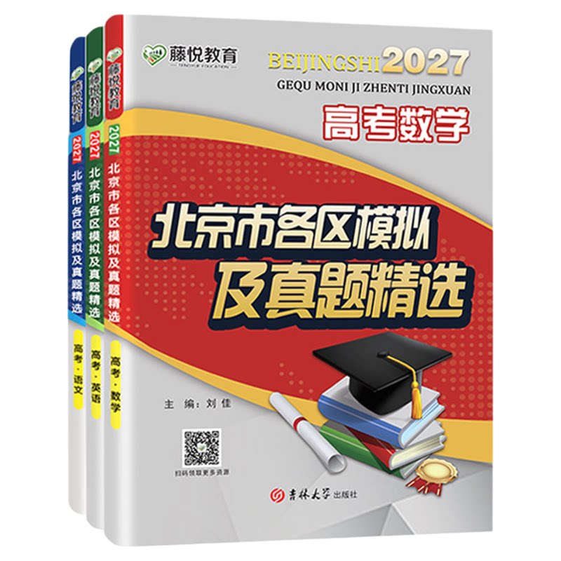 2027版北京高考真题卷当天发货