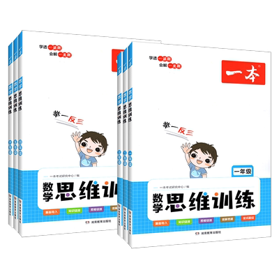 2026版一本小学数学思维训练