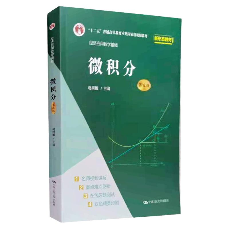 微积分第五版中国人民大学赵树嫄