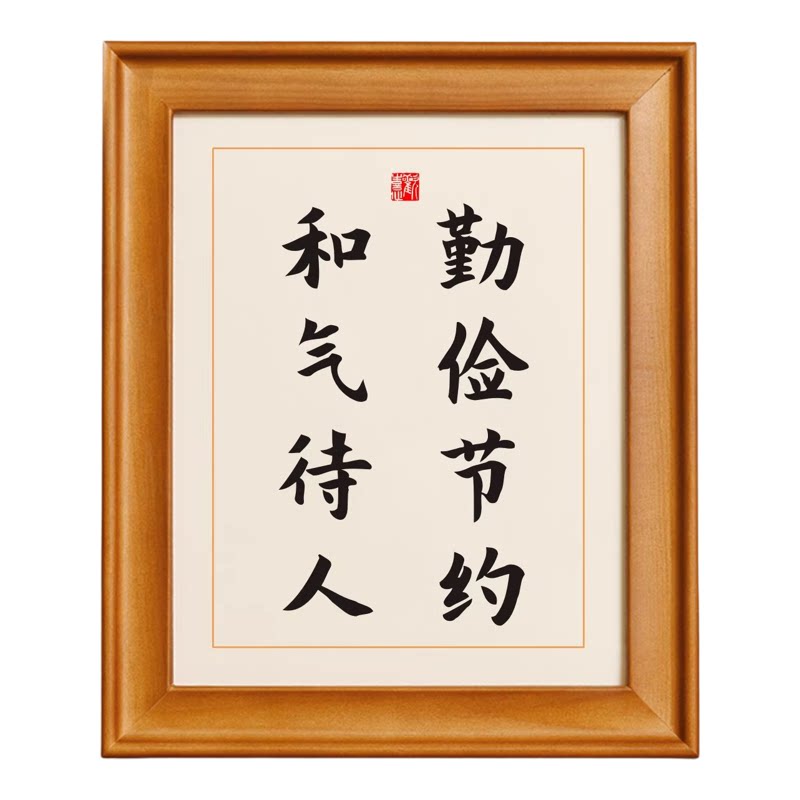 勤俭节约和气待人书法木质相框