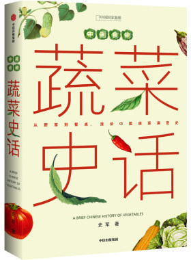 当当网 中国食物：蔬菜史话