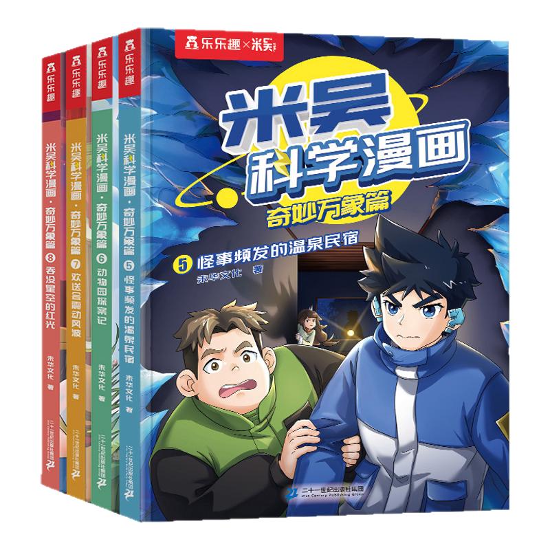 米吴科学漫画书第二辑】正版奇妙万象篇第一第二第三第四辑全套16册6-12岁儿童科学奇遇记漫画小学生一二三四五六年级科普课外阅读