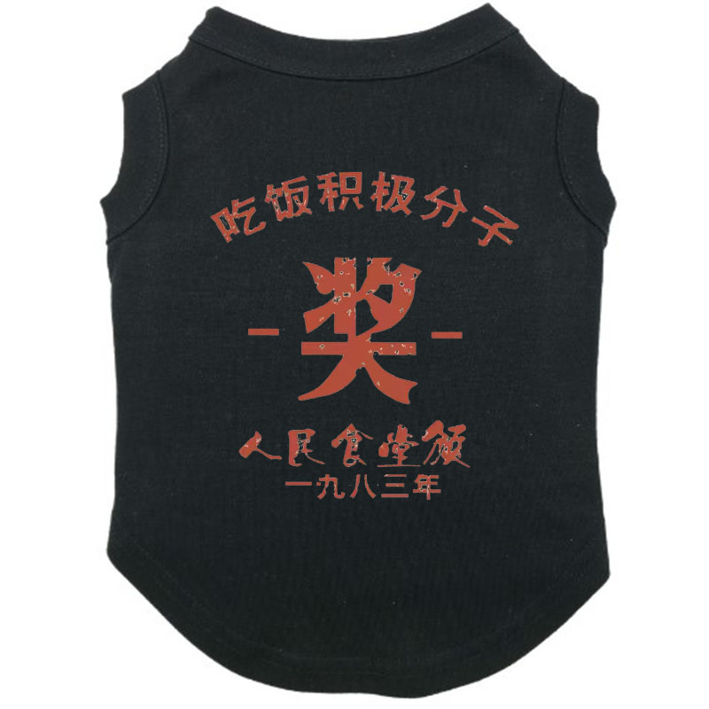 劳模国潮拉布拉多猫狗背心棉质