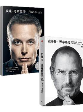 【2册】埃隆马斯克传+史蒂夫乔布斯传(典藏版)(套装2册) 沃尔特艾萨克森著 史蒂夫乔布斯授权官方传记 埃隆马斯克亲自参与并公开推