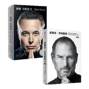 【2册】埃隆马斯克传+史蒂夫乔布斯传(典藏版)(套装2册) 沃尔特艾萨克森著 史蒂夫乔布斯授权官方传记 埃隆马斯克亲自参与并公开推