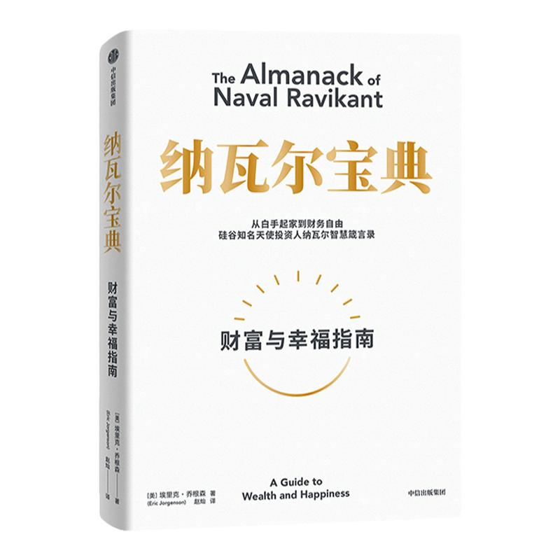 【正版速发】纳瓦尔宝典财富与幸福指南埃里克乔根森著纳瓦尔箴言录巨人的工具蒂姆费里斯投资管理人生智慧宝典中信出版