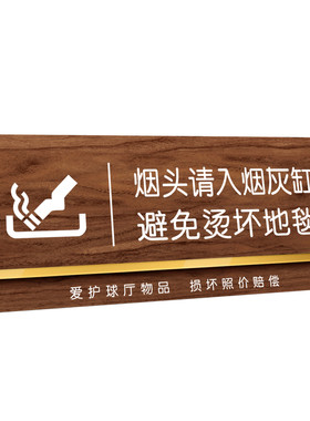 台球厅请勿乱扔烟头乱弹烟灰墙贴