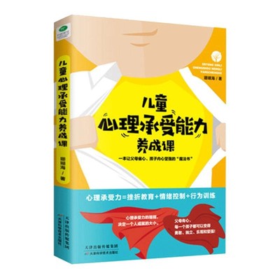 儿童心理承受能力养成课提高孩子抗挫折能力家庭教育培养内心强大的孩子情绪控制行为训练正面管教逆商培养正版书籍