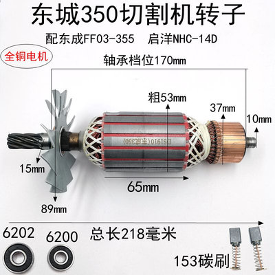 配东城350切割机转子FF03-355钢材机电机启洋NHC-14D转子维修配件
