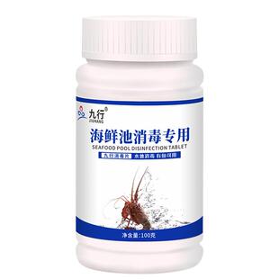 九行海鲜池消毒专用鱼缸水质净化剂水族箱灭藻除腥观赏鱼消毒杀菌