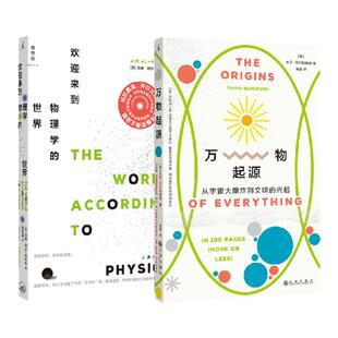 物理学科普2册 万物起源+欢迎来到物理学的世界 大卫 贝尔科维奇 著 吉姆 勒阿尔 哈利利 著 理想国正版