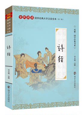 【正版】尚雅国学经典 【诗经】全集大字注音全本(第二辑) 南京大学出版社中华传统文化诗词对韵完整版无删减全民阅读邓启铜注释