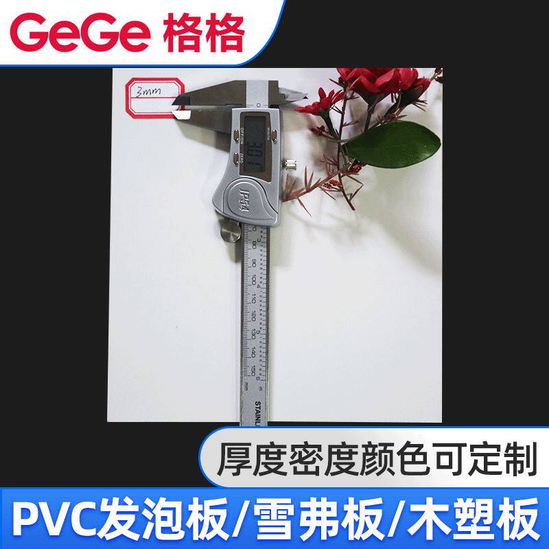 供应PVC自由发泡板安迪板PVC板白色广告专用板3mm雪弗板B1级阻燃