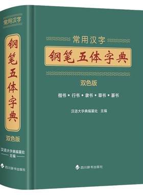 常用汉字钢笔五体字典