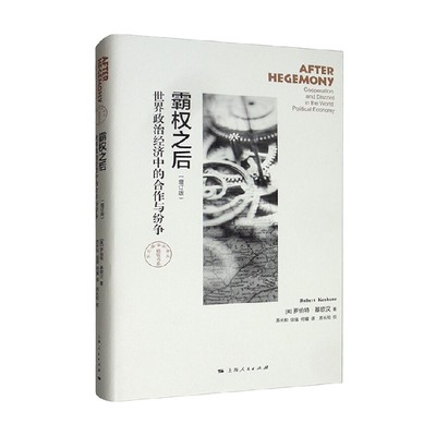 霸权之后 世界政治经济中的合作与纷争 增订版 东方编译所 精装书系 罗伯特·基欧汉 著 政治