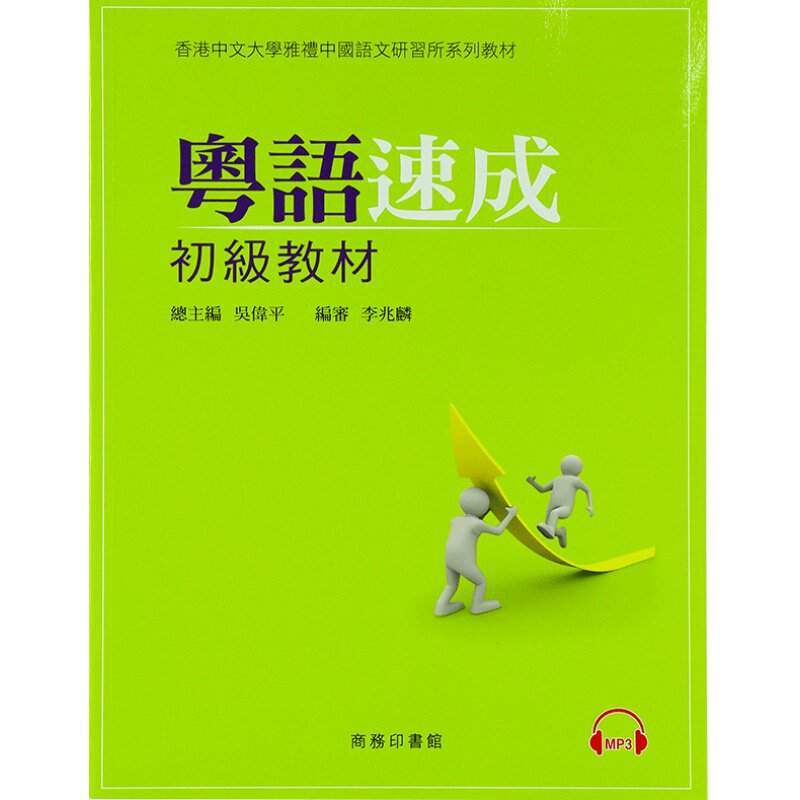 原版粤语速成初级教材mp3广东话