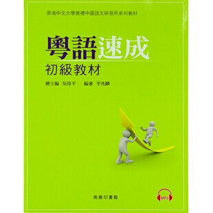【中商原版】粤语速成:初级教材+MP3 广东话学习教程入门培训 港台原版 香港中文大学 商务印书馆