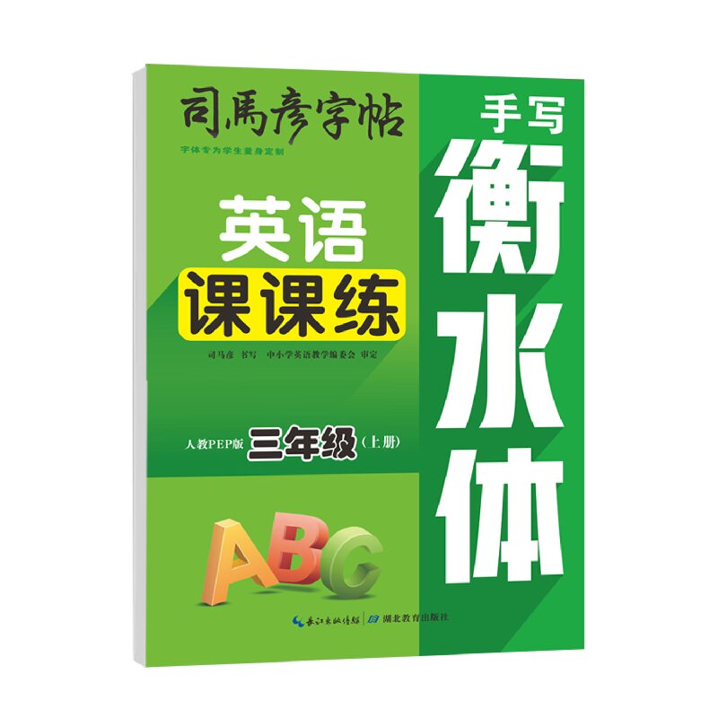 2025字帖英语课课练衡水体PEP版3-9年级上册同步教材临摹写字帖钢笔学生练字帖大16开英文名字训练笔顺作文字体单词练习新版书写